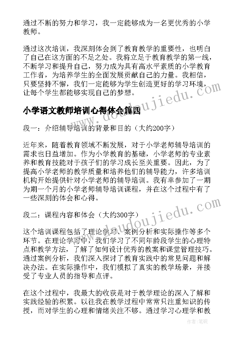 小学语文教师培训心得体会(优秀10篇)