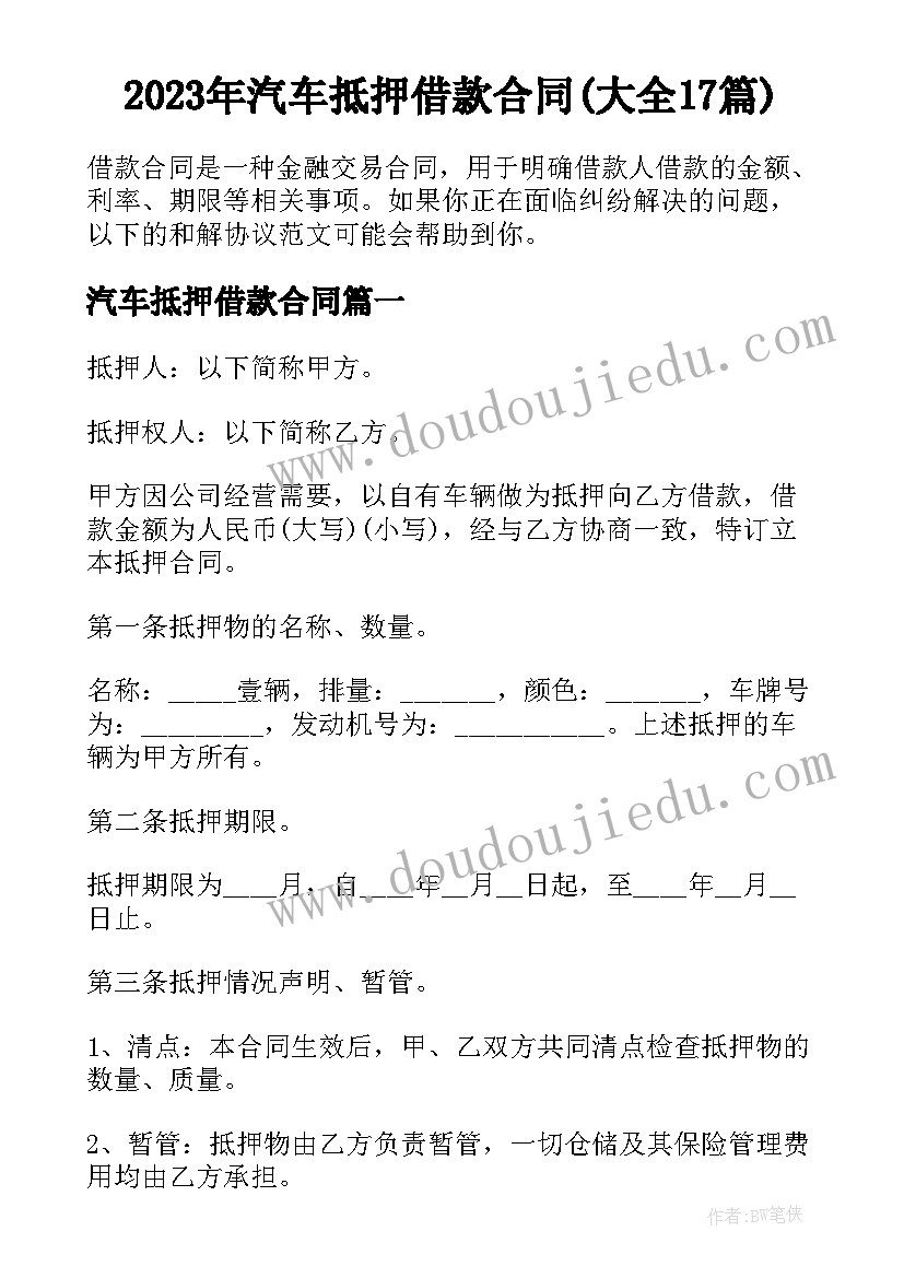 2023年汽车抵押借款合同(大全17篇)