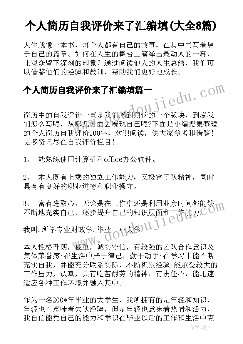 个人简历自我评价来了汇编填(大全8篇)