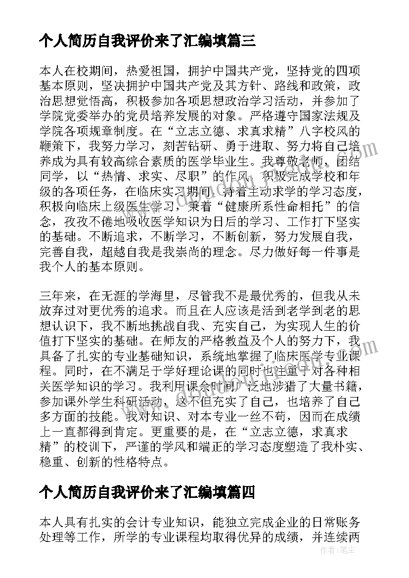 个人简历自我评价来了汇编填(大全8篇)