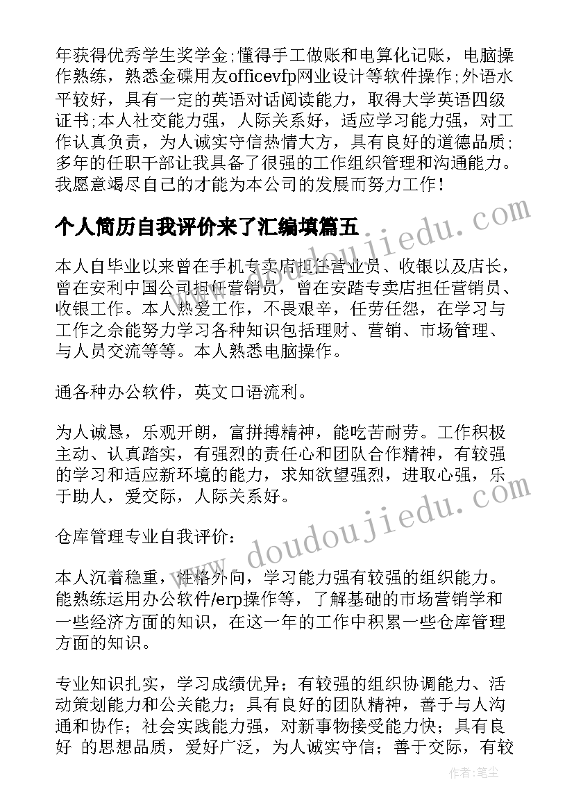 个人简历自我评价来了汇编填(大全8篇)