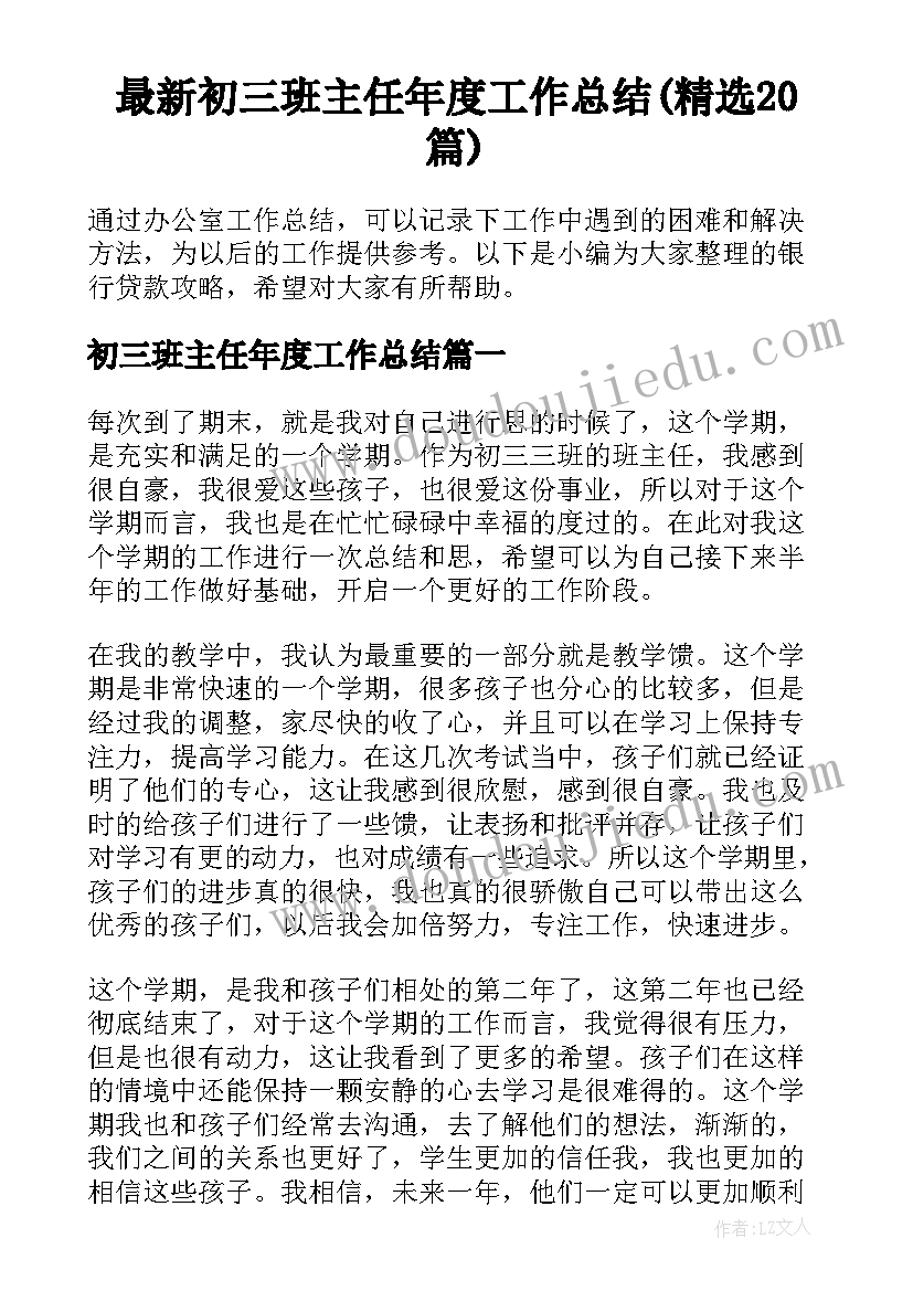 最新初三班主任年度工作总结(精选20篇)