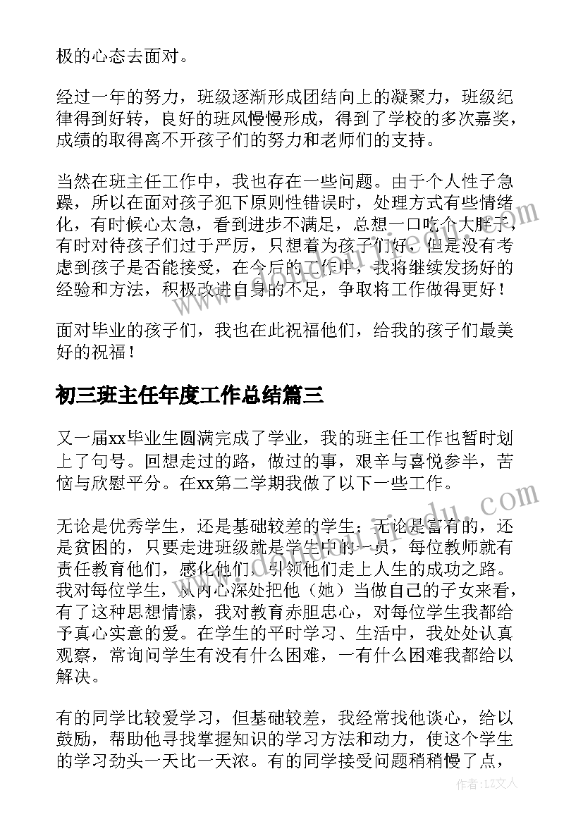 最新初三班主任年度工作总结(精选20篇)