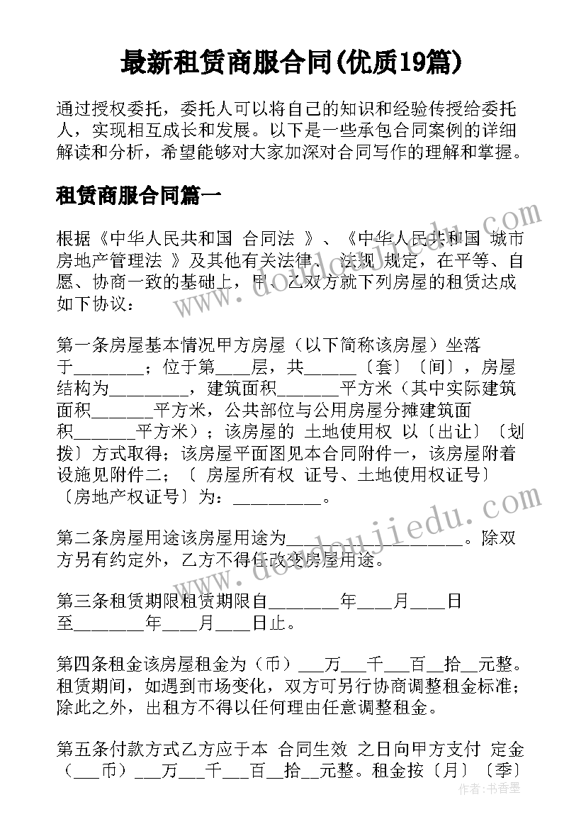 最新租赁商服合同(优质19篇)