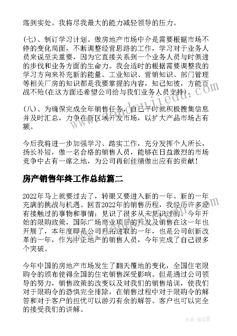 房产销售年终工作总结(优质17篇)