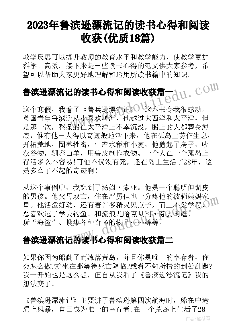 2023年鲁滨逊漂流记的读书心得和阅读收获(优质18篇)