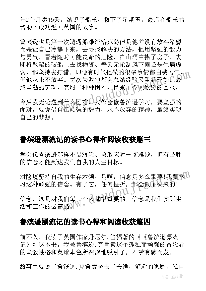 2023年鲁滨逊漂流记的读书心得和阅读收获(优质18篇)