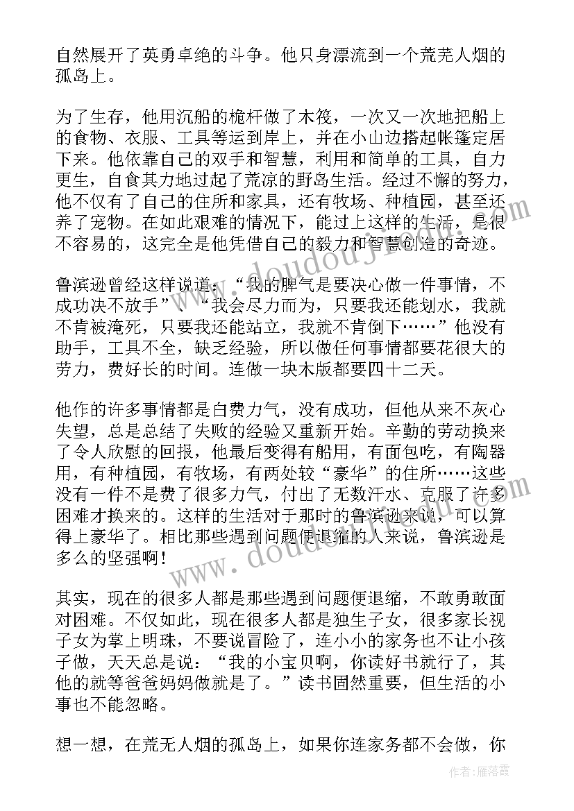 2023年鲁滨逊漂流记的读书心得和阅读收获(优质18篇)