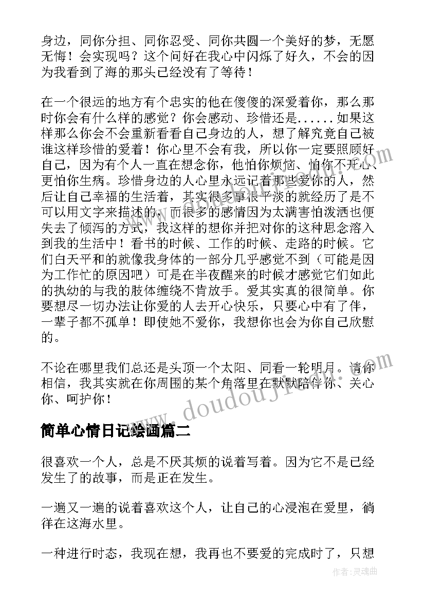 2023年简单心情日记绘画(实用8篇)