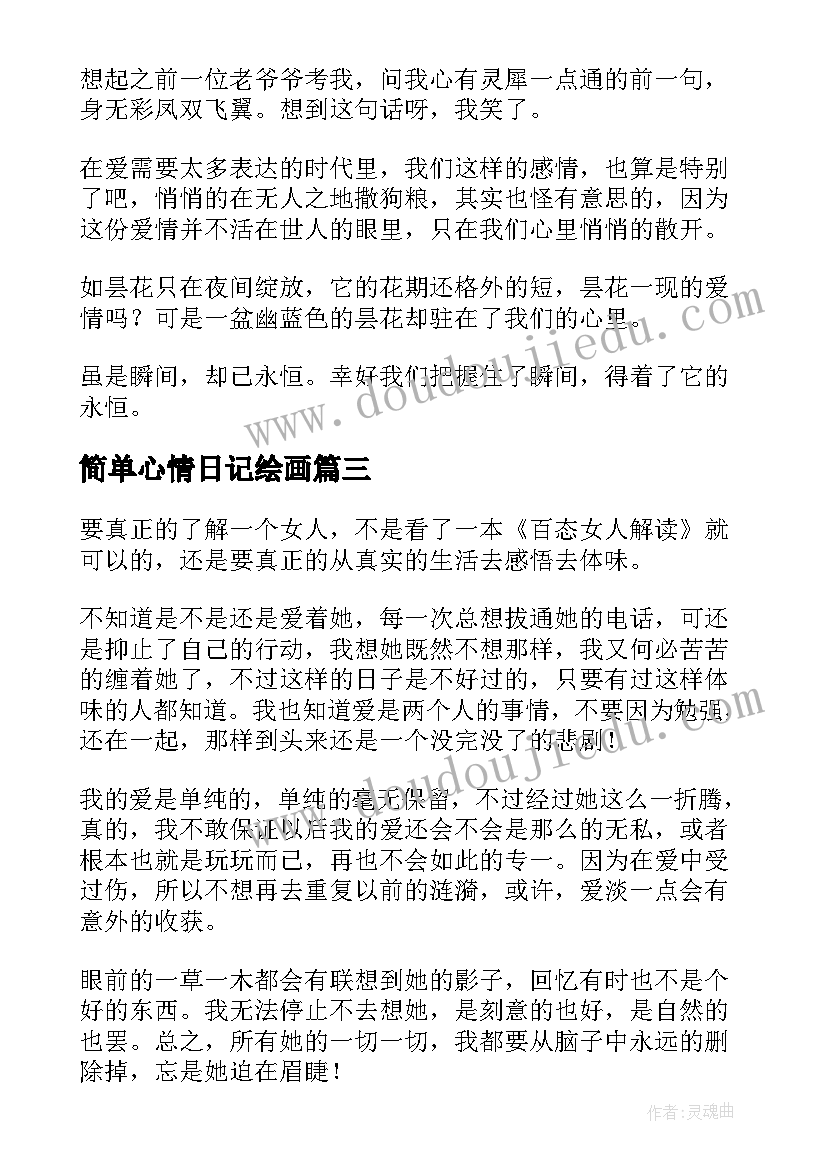 2023年简单心情日记绘画(实用8篇)