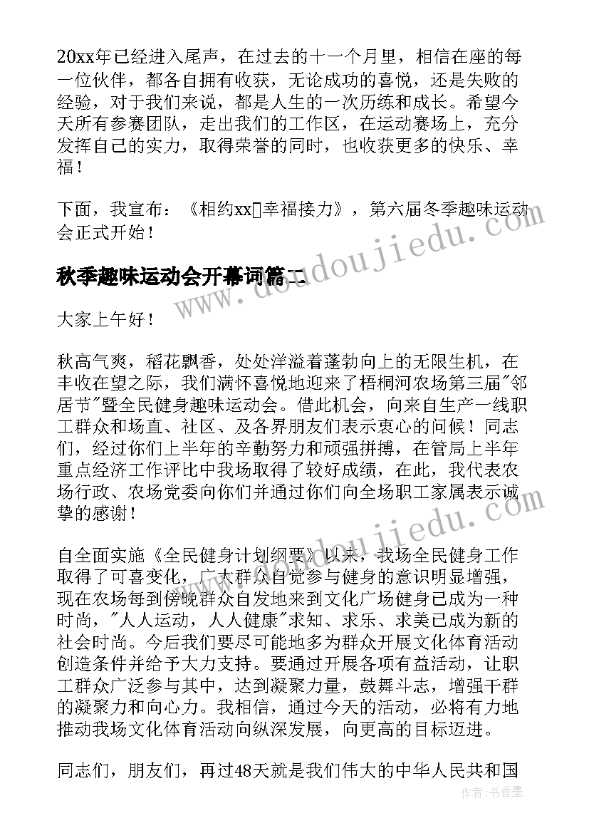 2023年秋季趣味运动会开幕词(精选10篇)