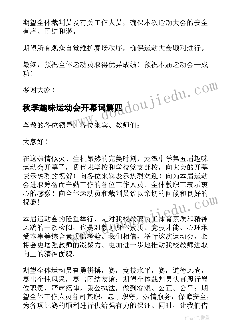 2023年秋季趣味运动会开幕词(精选10篇)