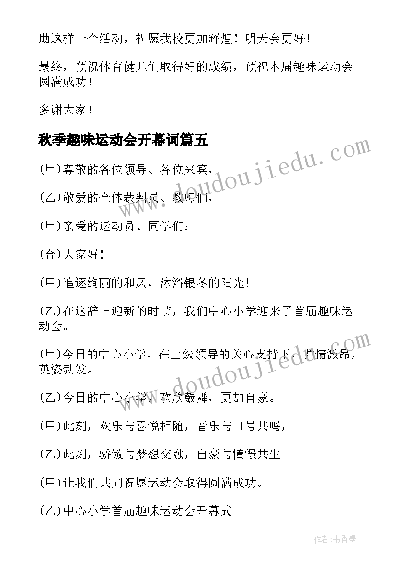 2023年秋季趣味运动会开幕词(精选10篇)