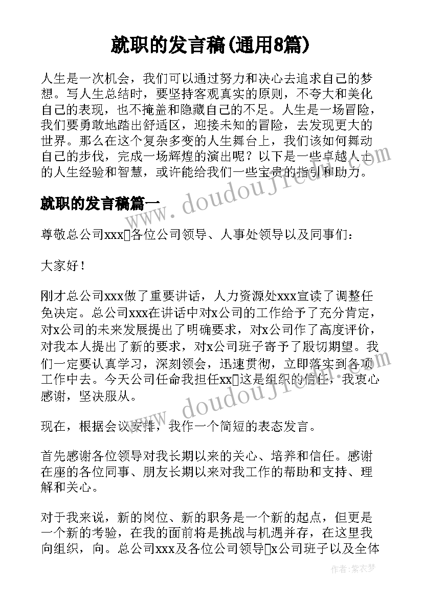 就职的发言稿(通用8篇)