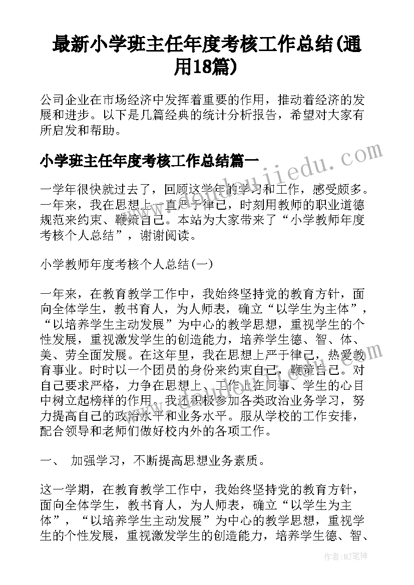 最新小学班主任年度考核工作总结(通用18篇)