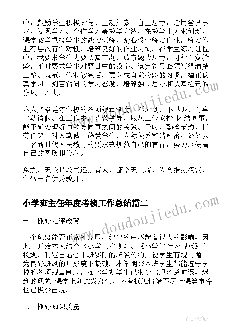 最新小学班主任年度考核工作总结(通用18篇)