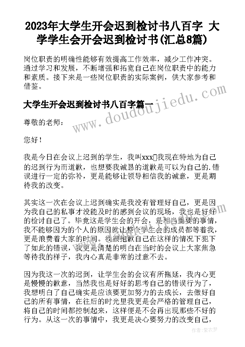 2023年大学生开会迟到检讨书八百字 大学学生会开会迟到检讨书(汇总8篇)