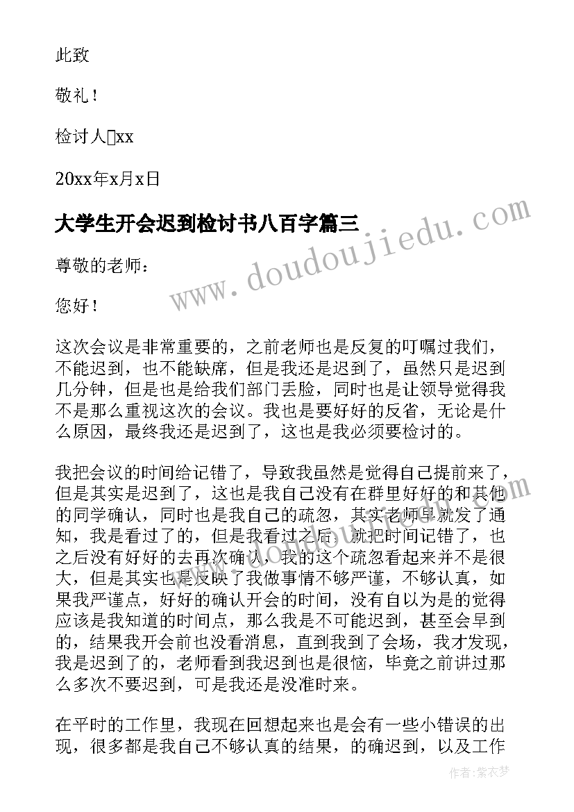 2023年大学生开会迟到检讨书八百字 大学学生会开会迟到检讨书(汇总8篇)