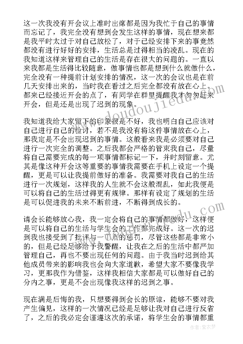 2023年大学生开会迟到检讨书八百字 大学学生会开会迟到检讨书(汇总8篇)