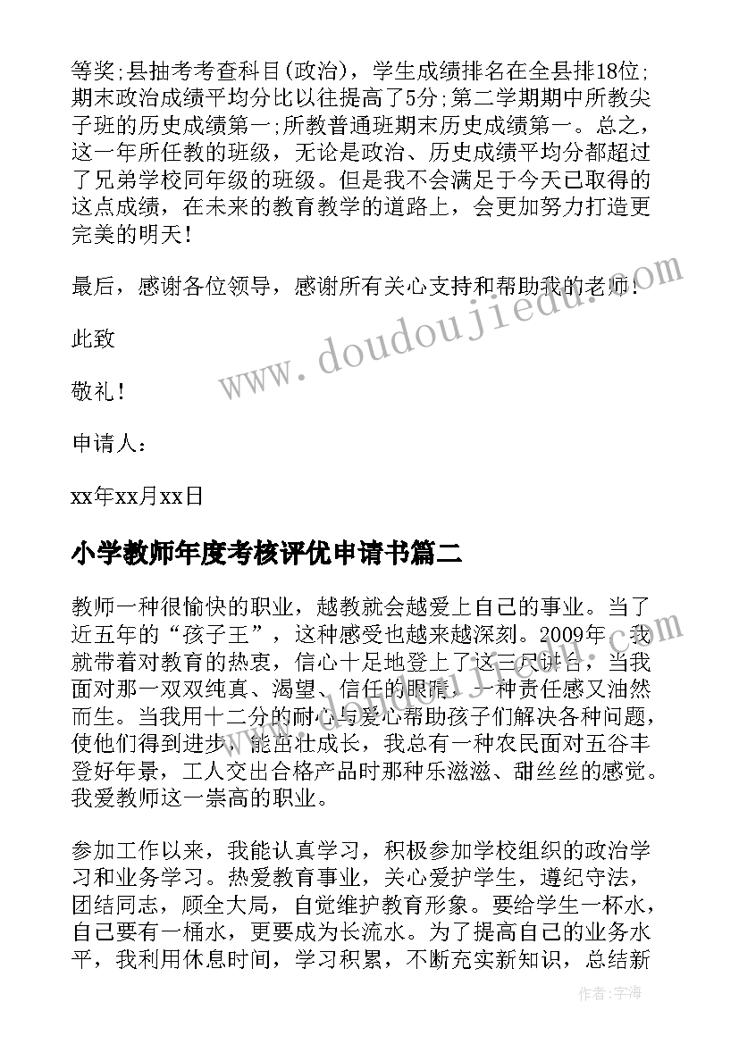 小学教师年度考核评优申请书(汇总8篇)