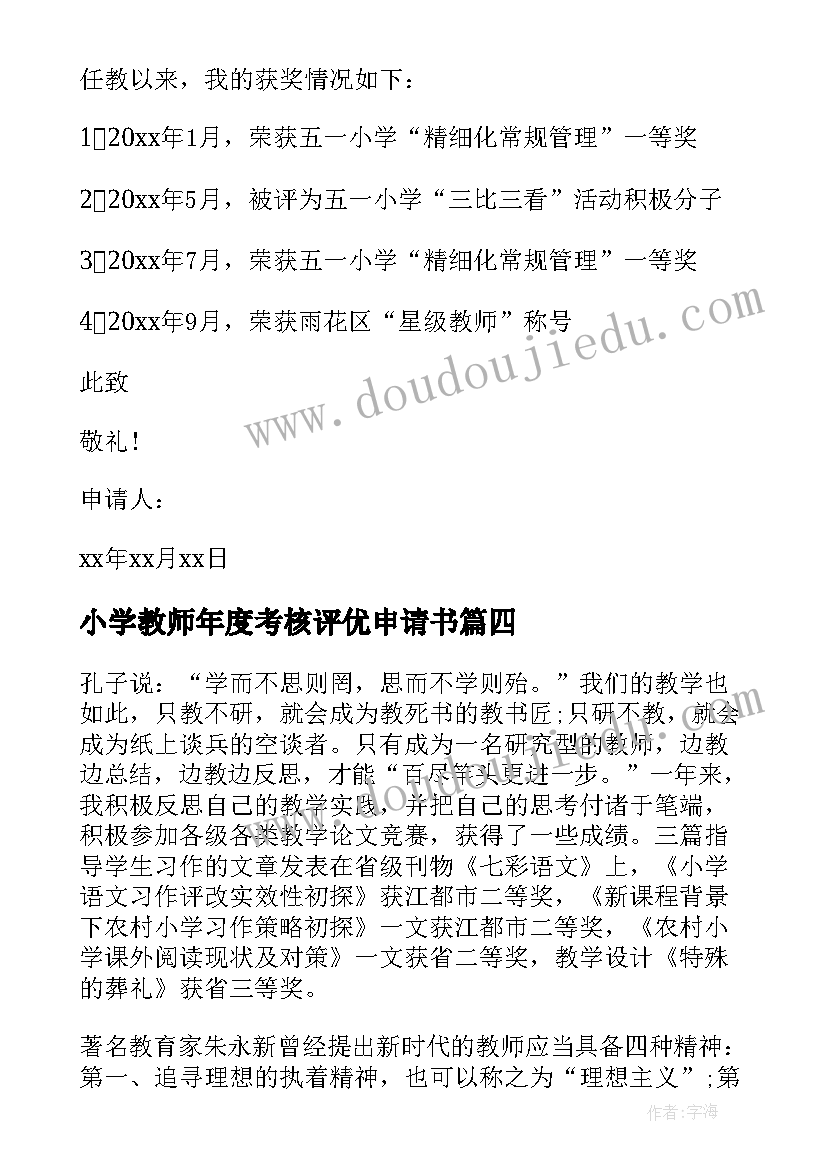 小学教师年度考核评优申请书(汇总8篇)