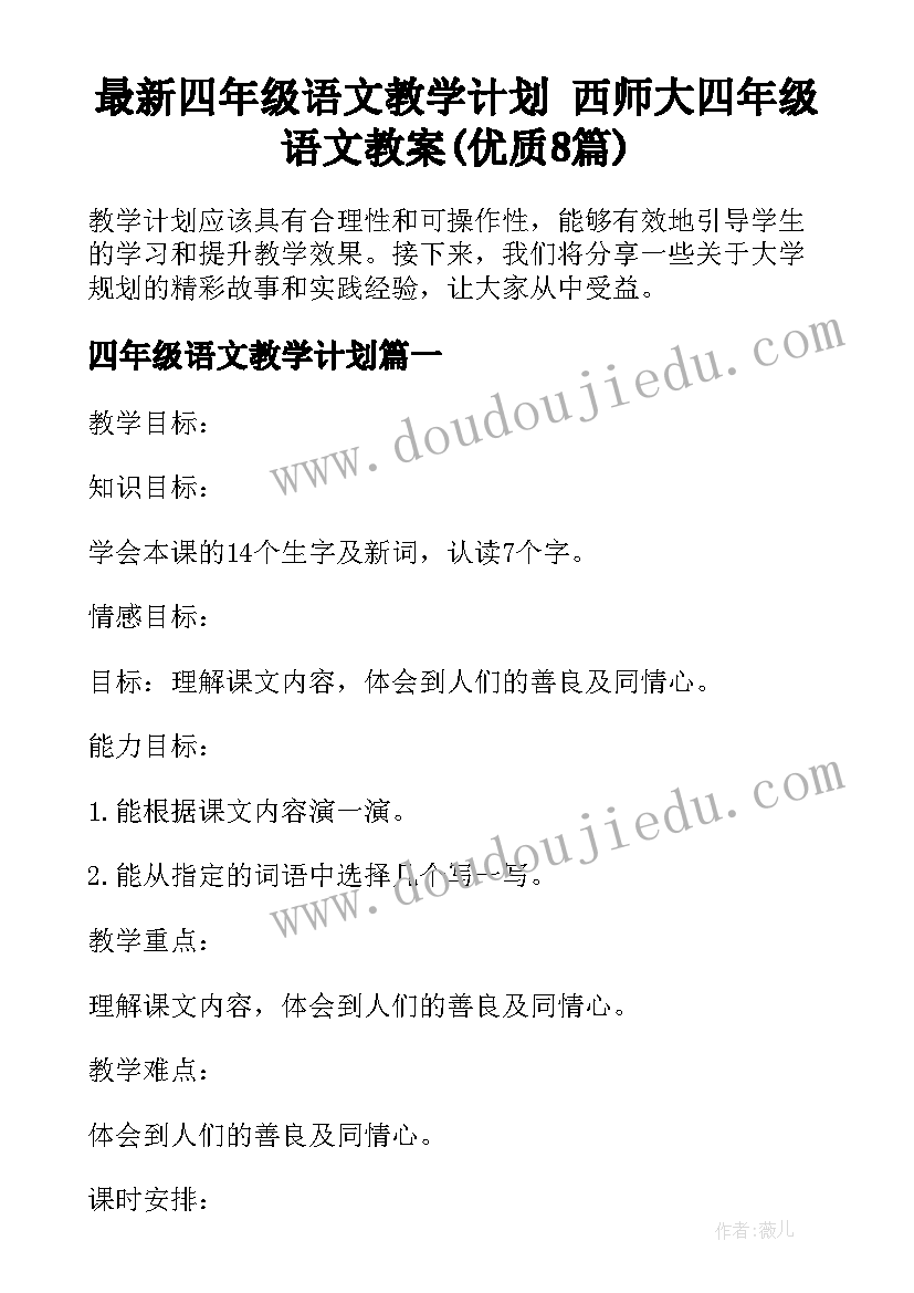 最新四年级语文教学计划 西师大四年级语文教案(优质8篇)