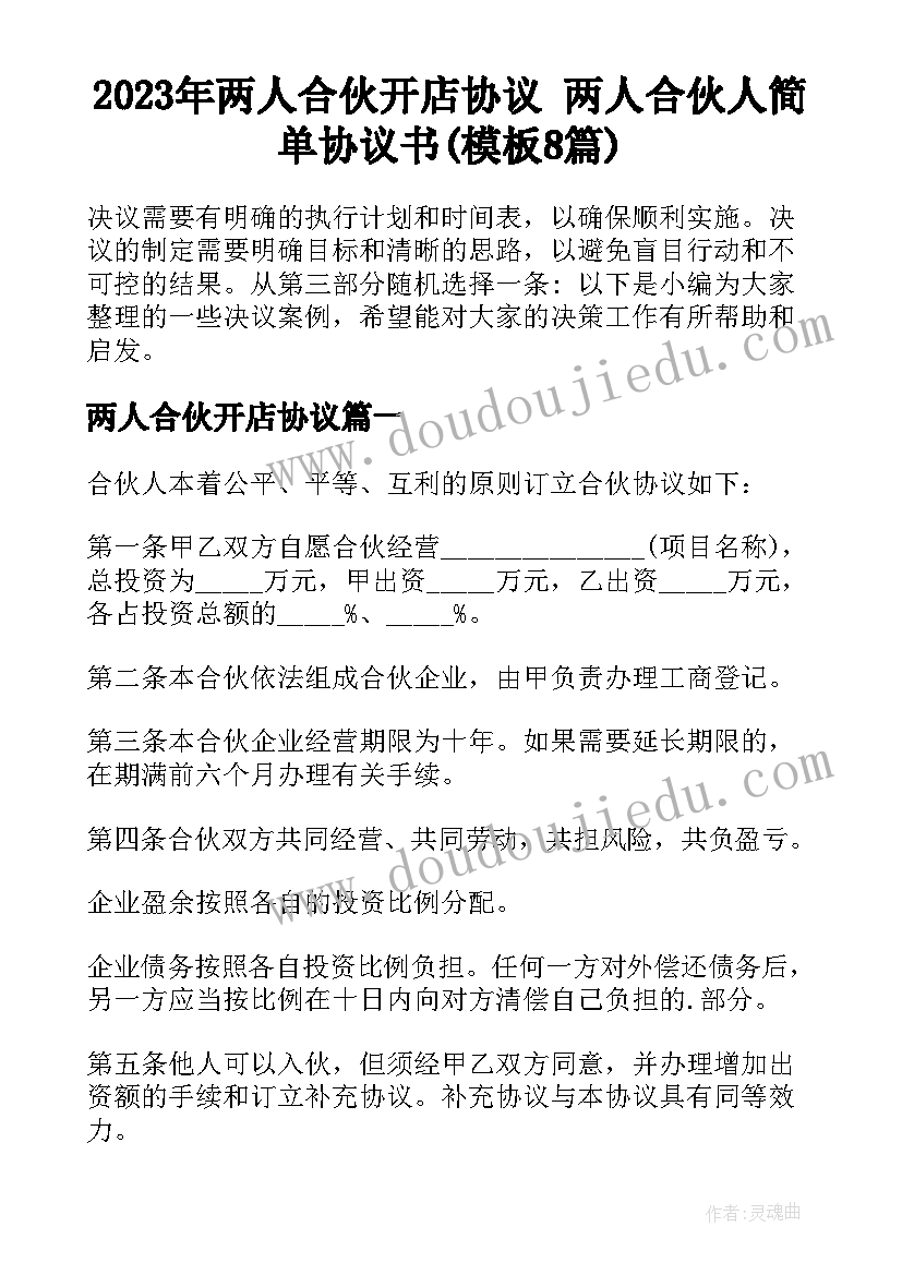 2023年两人合伙开店协议 两人合伙人简单协议书(模板8篇)