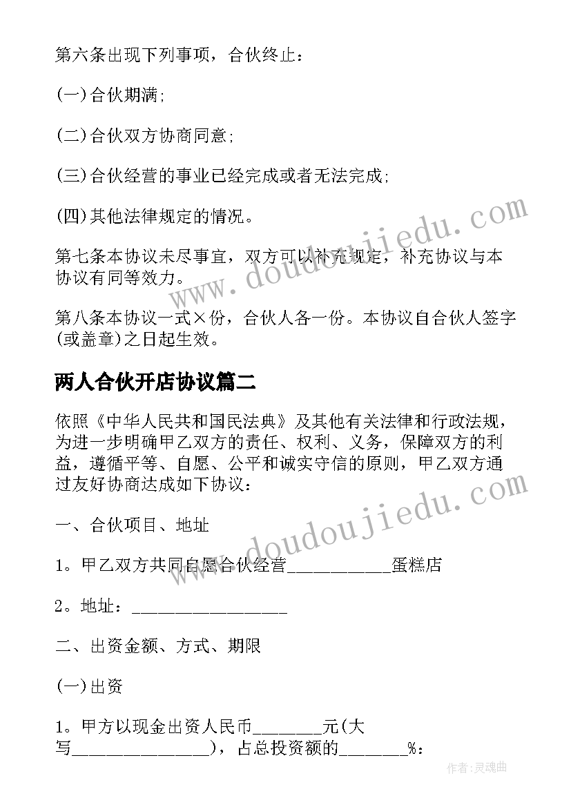 2023年两人合伙开店协议 两人合伙人简单协议书(模板8篇)