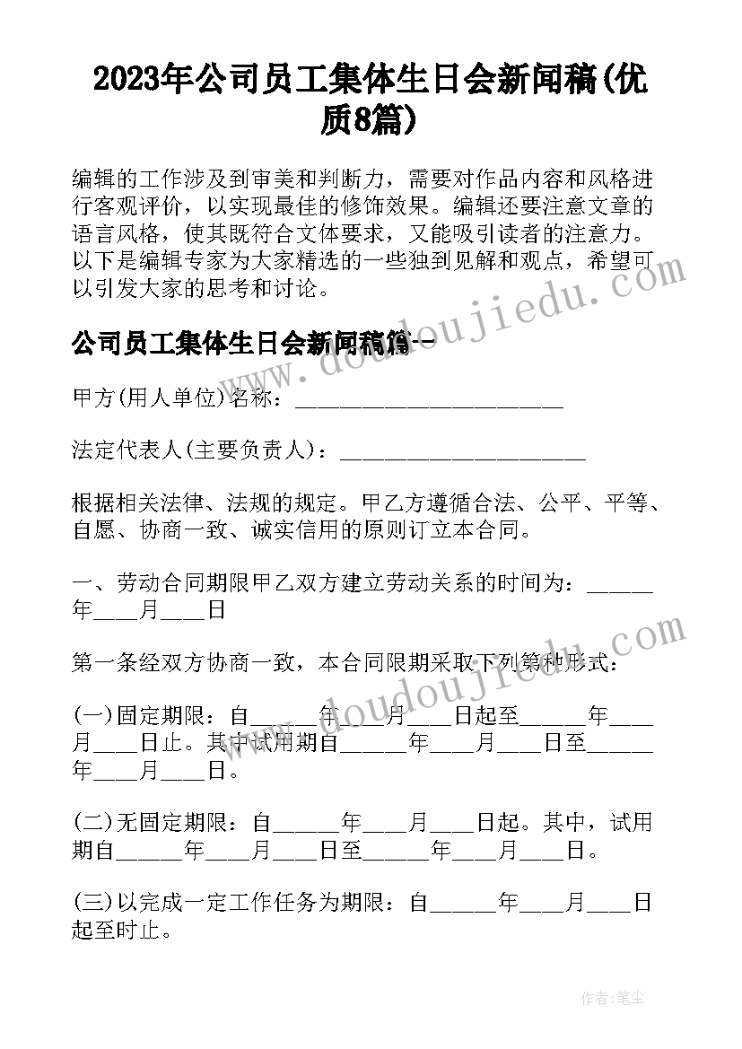 2023年公司员工集体生日会新闻稿(优质8篇)