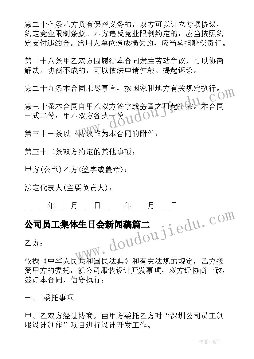 2023年公司员工集体生日会新闻稿(优质8篇)