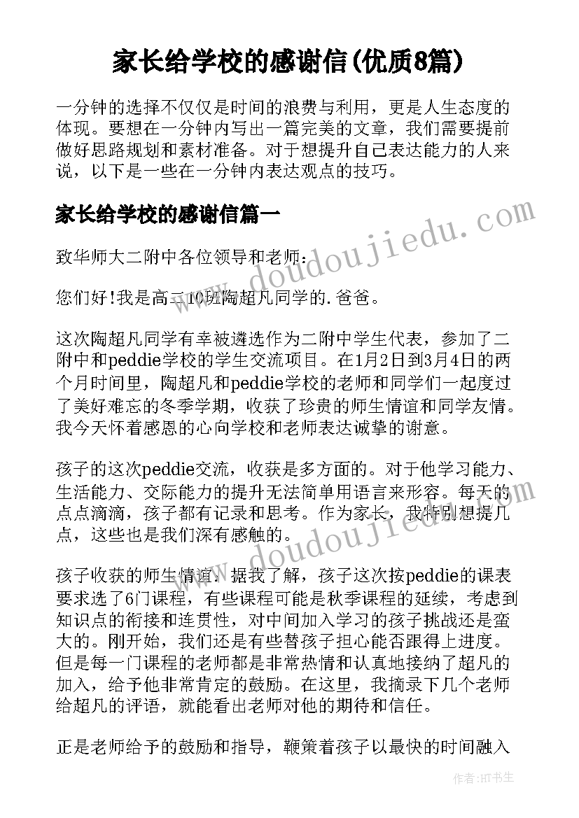 家长给学校的感谢信(优质8篇)