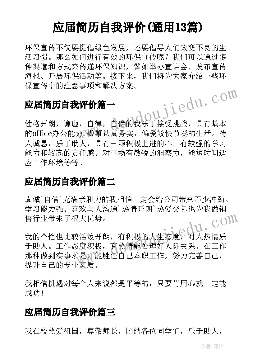 应届简历自我评价(通用13篇)