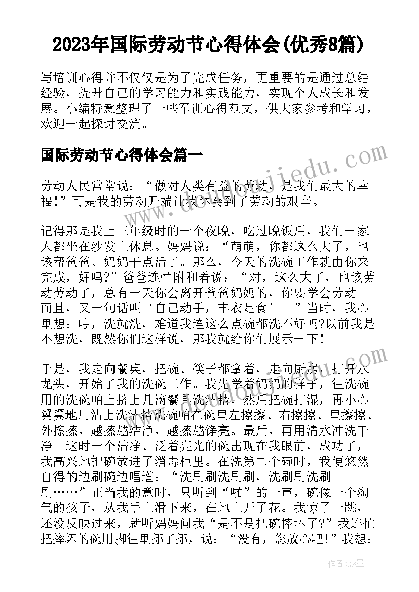 2023年国际劳动节心得体会(优秀8篇)