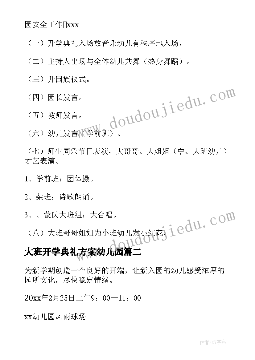 大班开学典礼方案幼儿园(实用8篇)