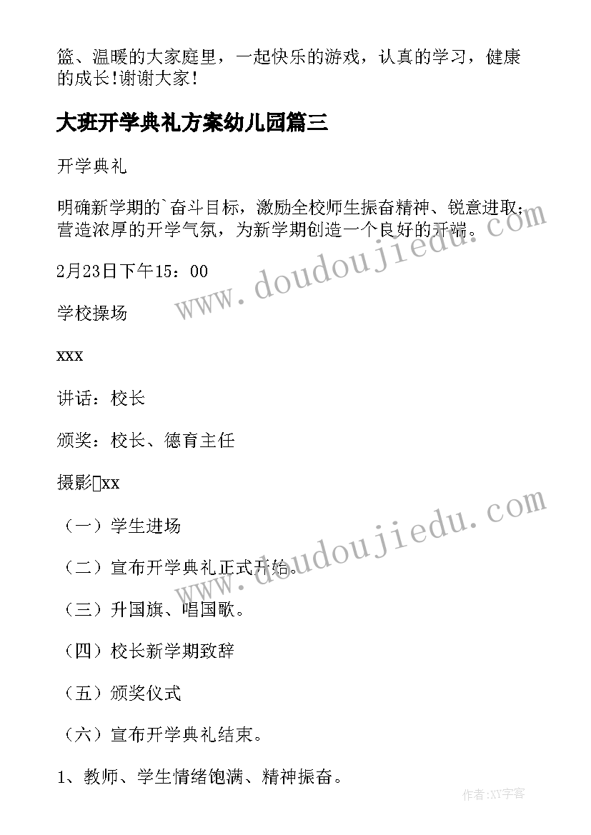 大班开学典礼方案幼儿园(实用8篇)