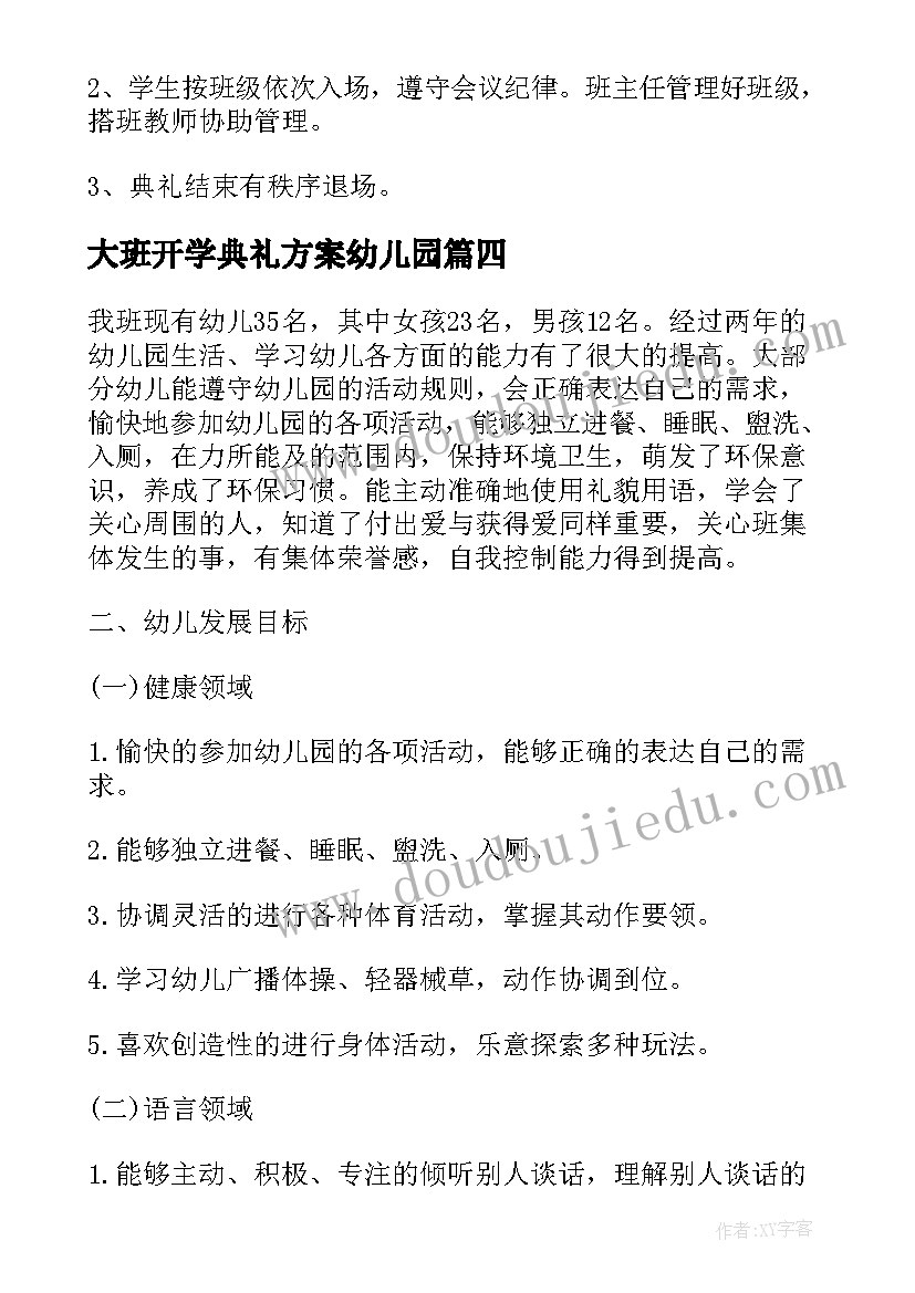 大班开学典礼方案幼儿园(实用8篇)