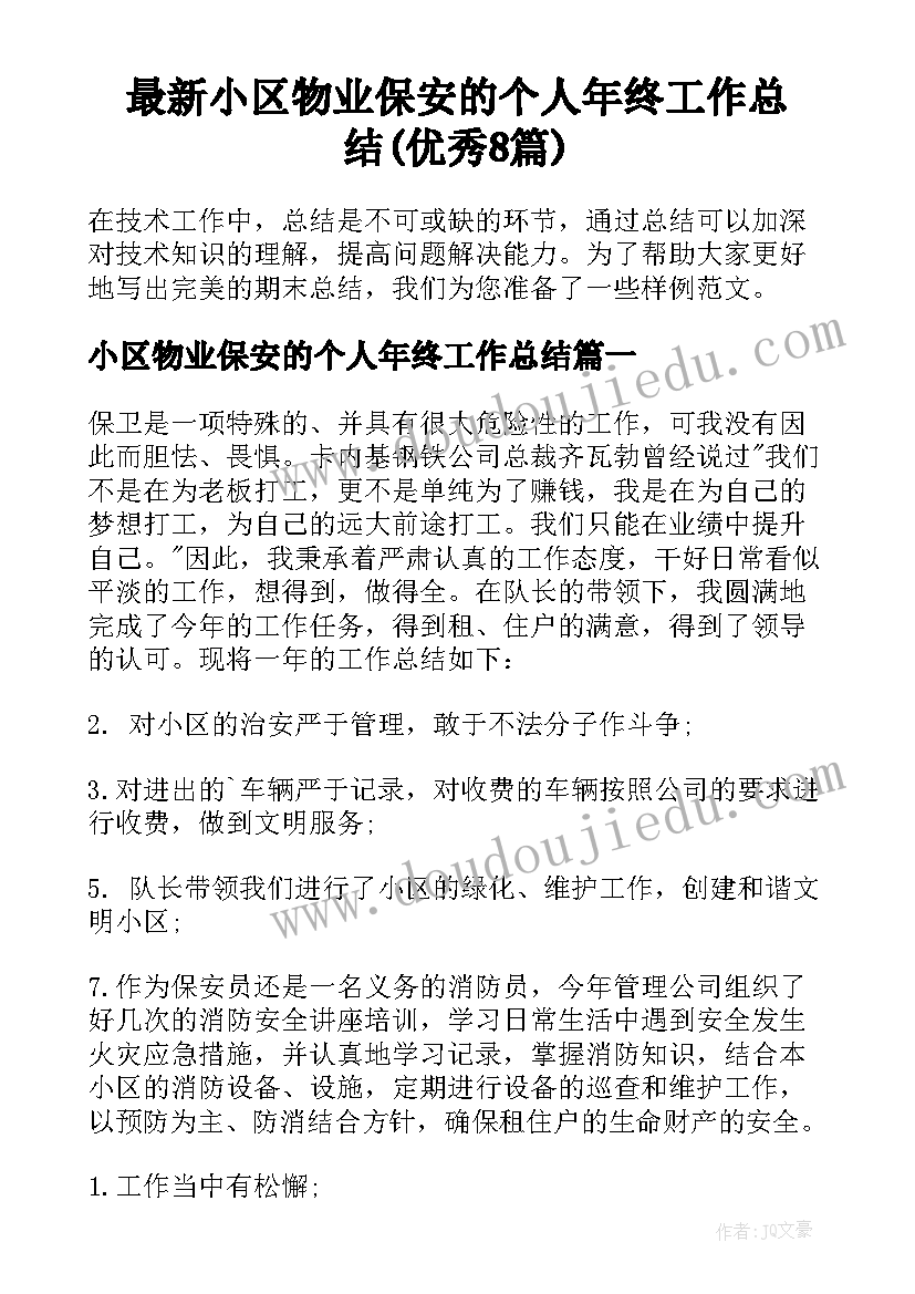 最新小区物业保安的个人年终工作总结(优秀8篇)