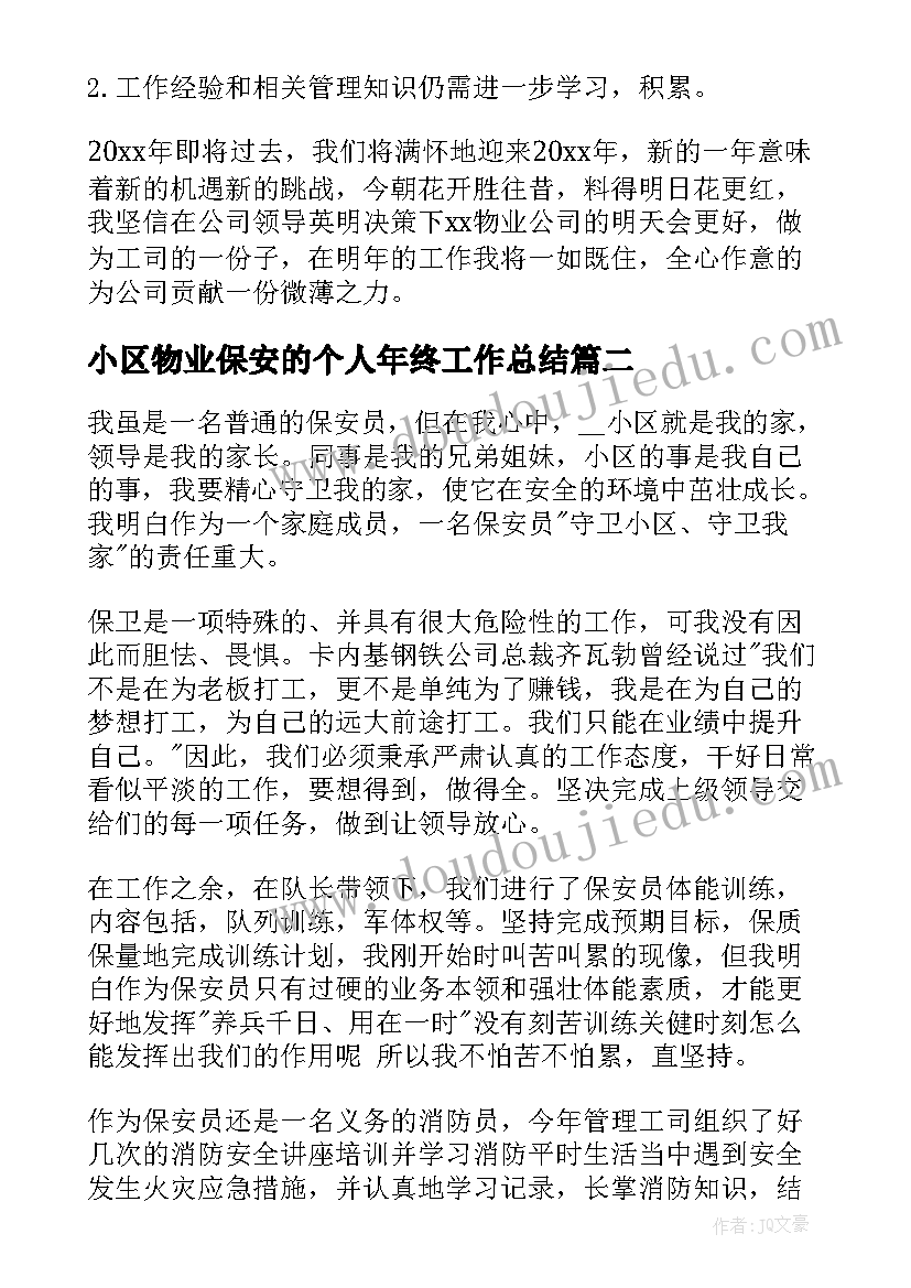 最新小区物业保安的个人年终工作总结(优秀8篇)