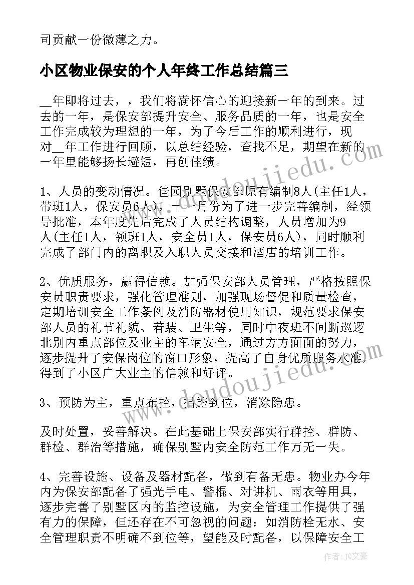 最新小区物业保安的个人年终工作总结(优秀8篇)