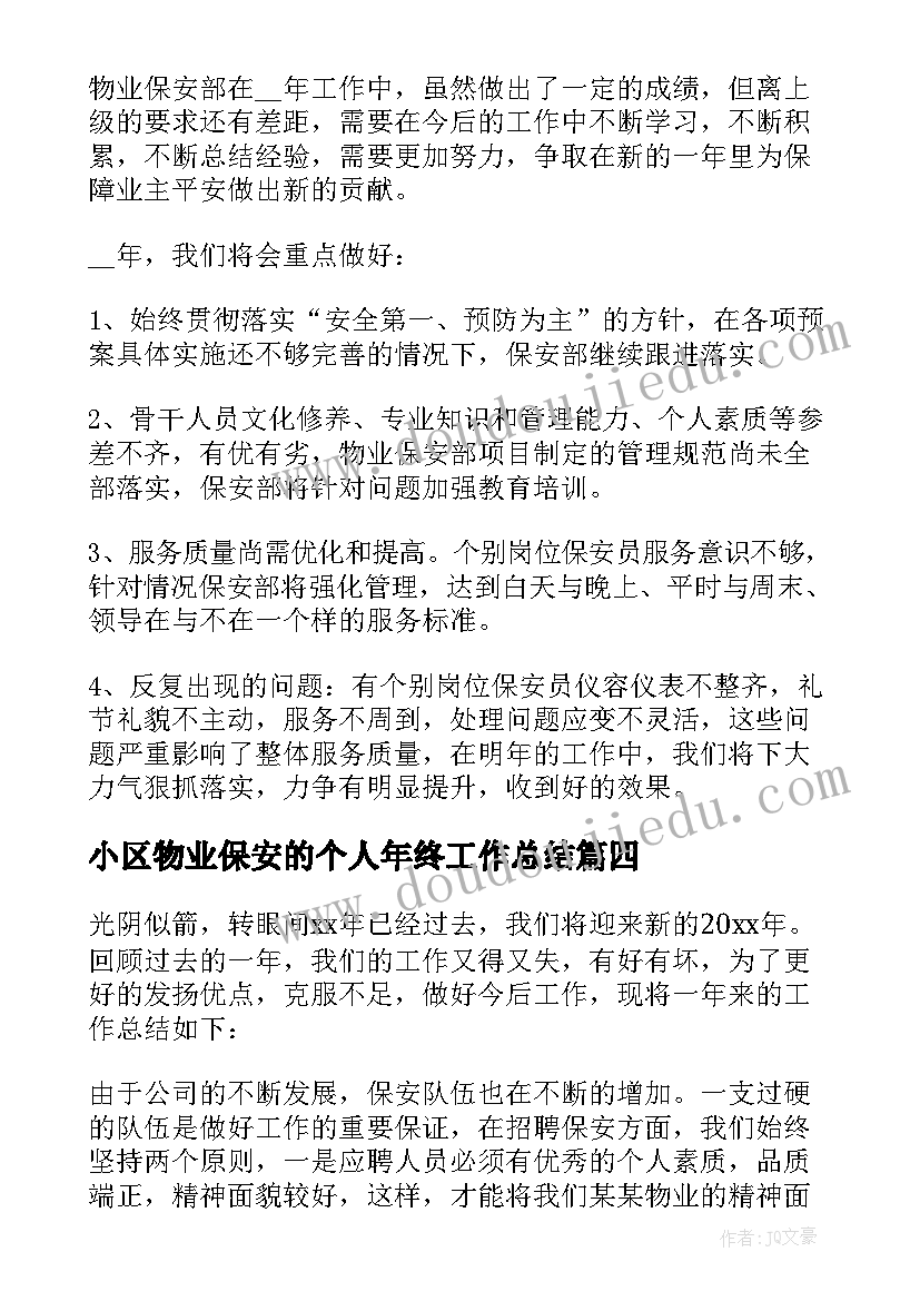 最新小区物业保安的个人年终工作总结(优秀8篇)