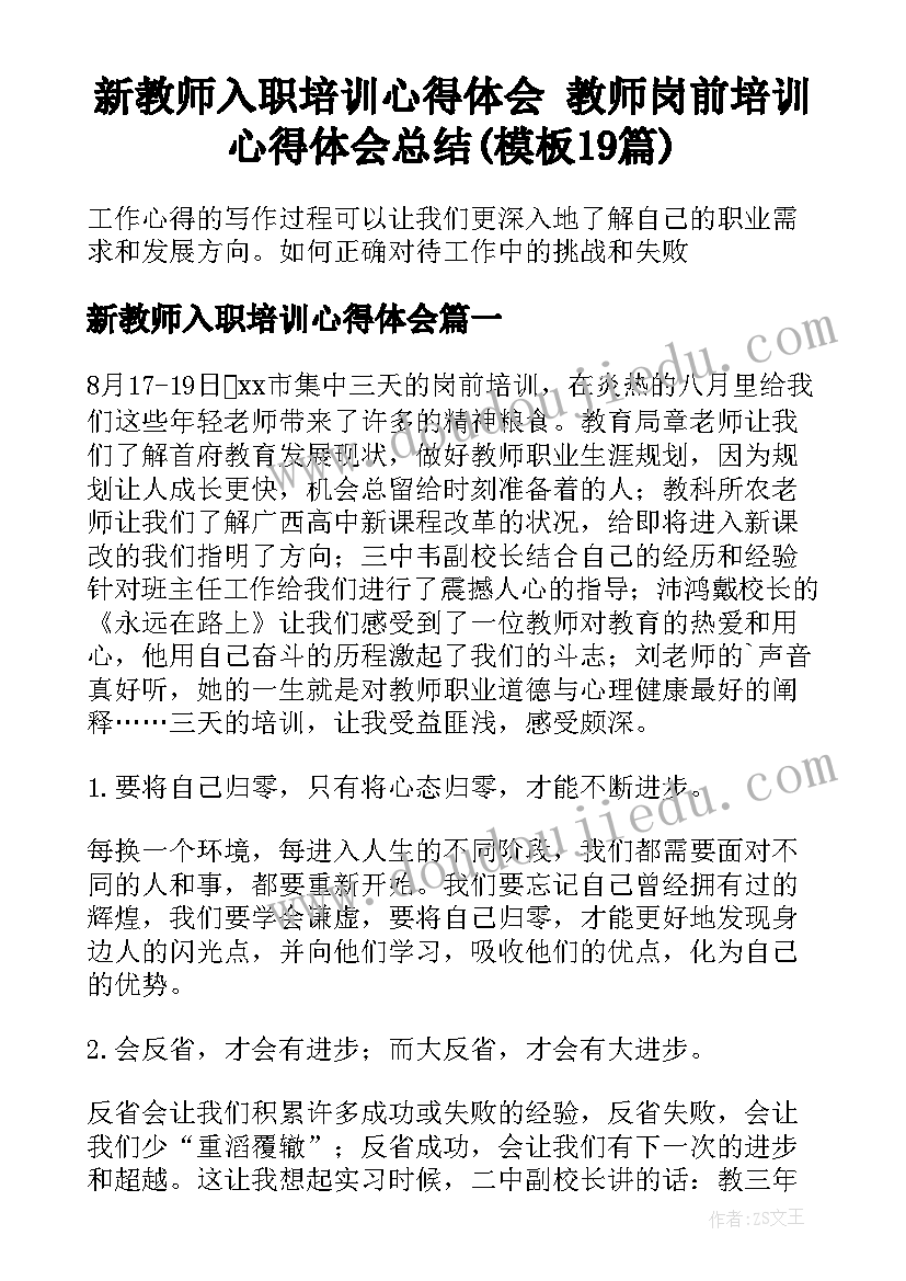 新教师入职培训心得体会 教师岗前培训心得体会总结(模板19篇)