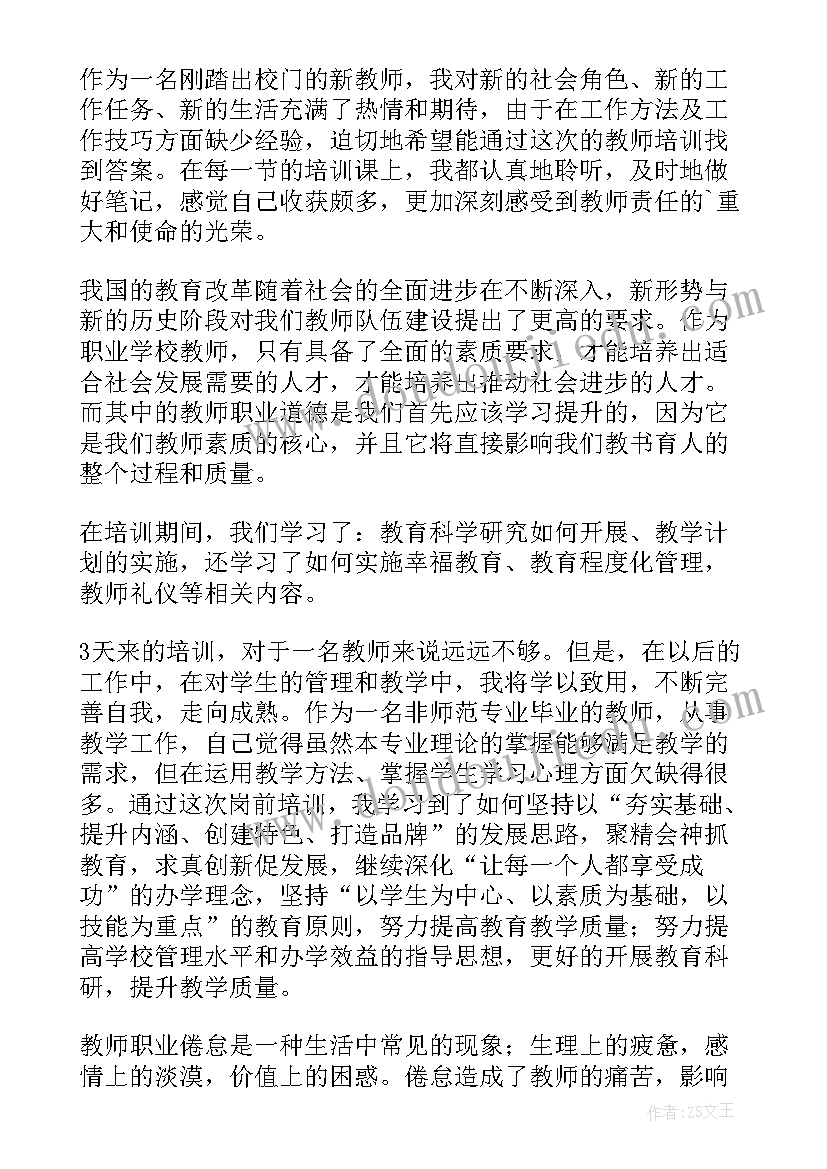 新教师入职培训心得体会 教师岗前培训心得体会总结(模板19篇)