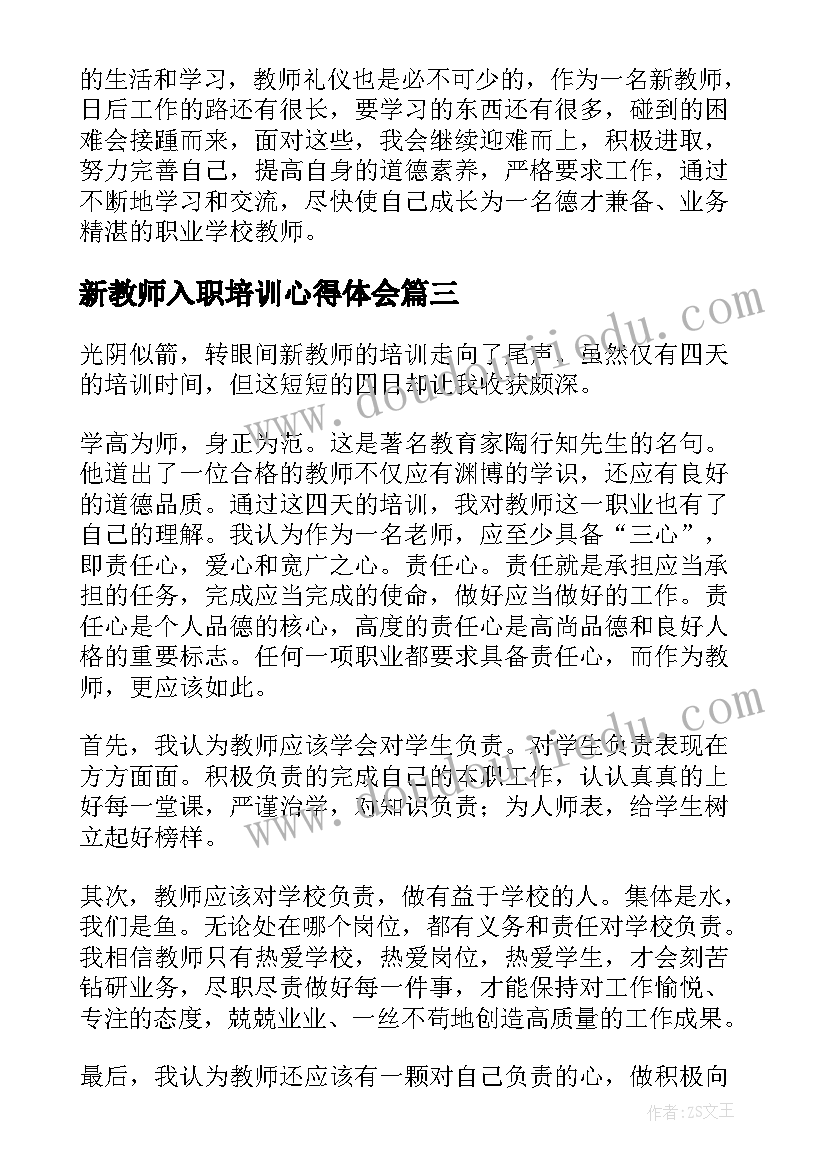 新教师入职培训心得体会 教师岗前培训心得体会总结(模板19篇)