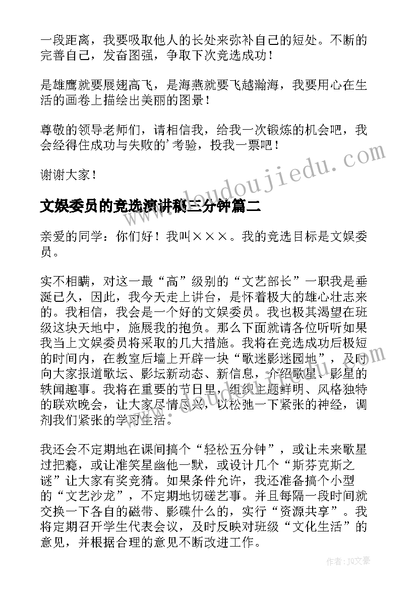 2023年文娱委员的竞选演讲稿三分钟 文娱委员竞选演讲稿(大全17篇)