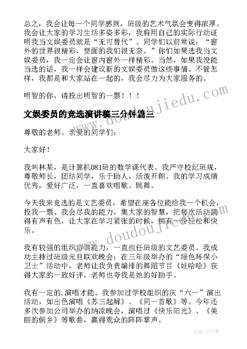 2023年文娱委员的竞选演讲稿三分钟 文娱委员竞选演讲稿(大全17篇)