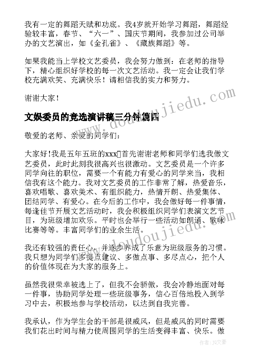 2023年文娱委员的竞选演讲稿三分钟 文娱委员竞选演讲稿(大全17篇)