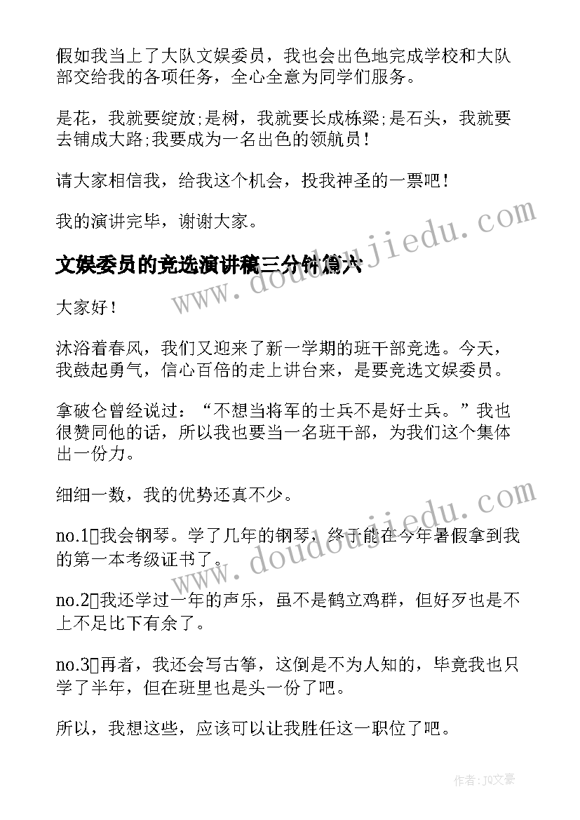 2023年文娱委员的竞选演讲稿三分钟 文娱委员竞选演讲稿(大全17篇)