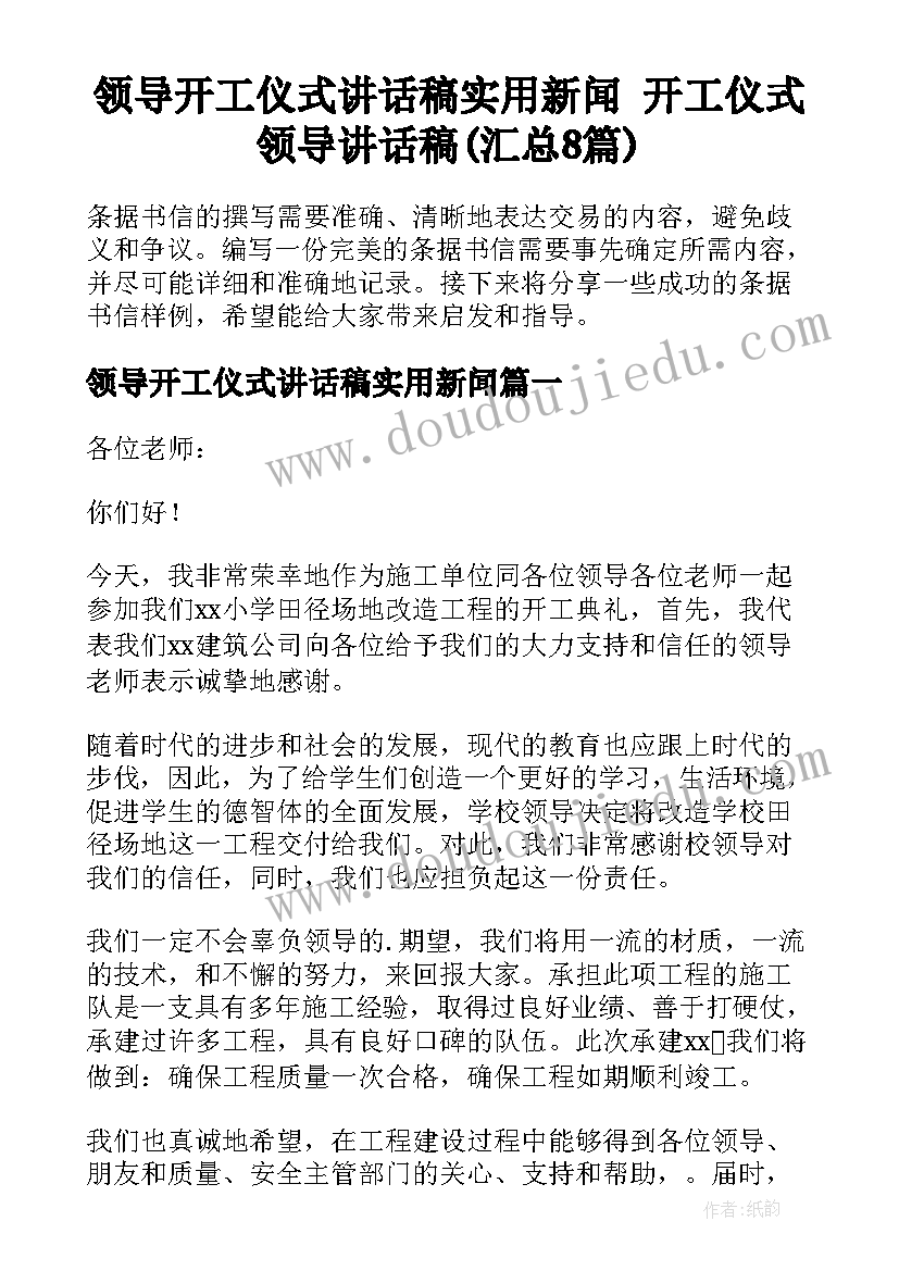 领导开工仪式讲话稿实用新闻 开工仪式领导讲话稿(汇总8篇)