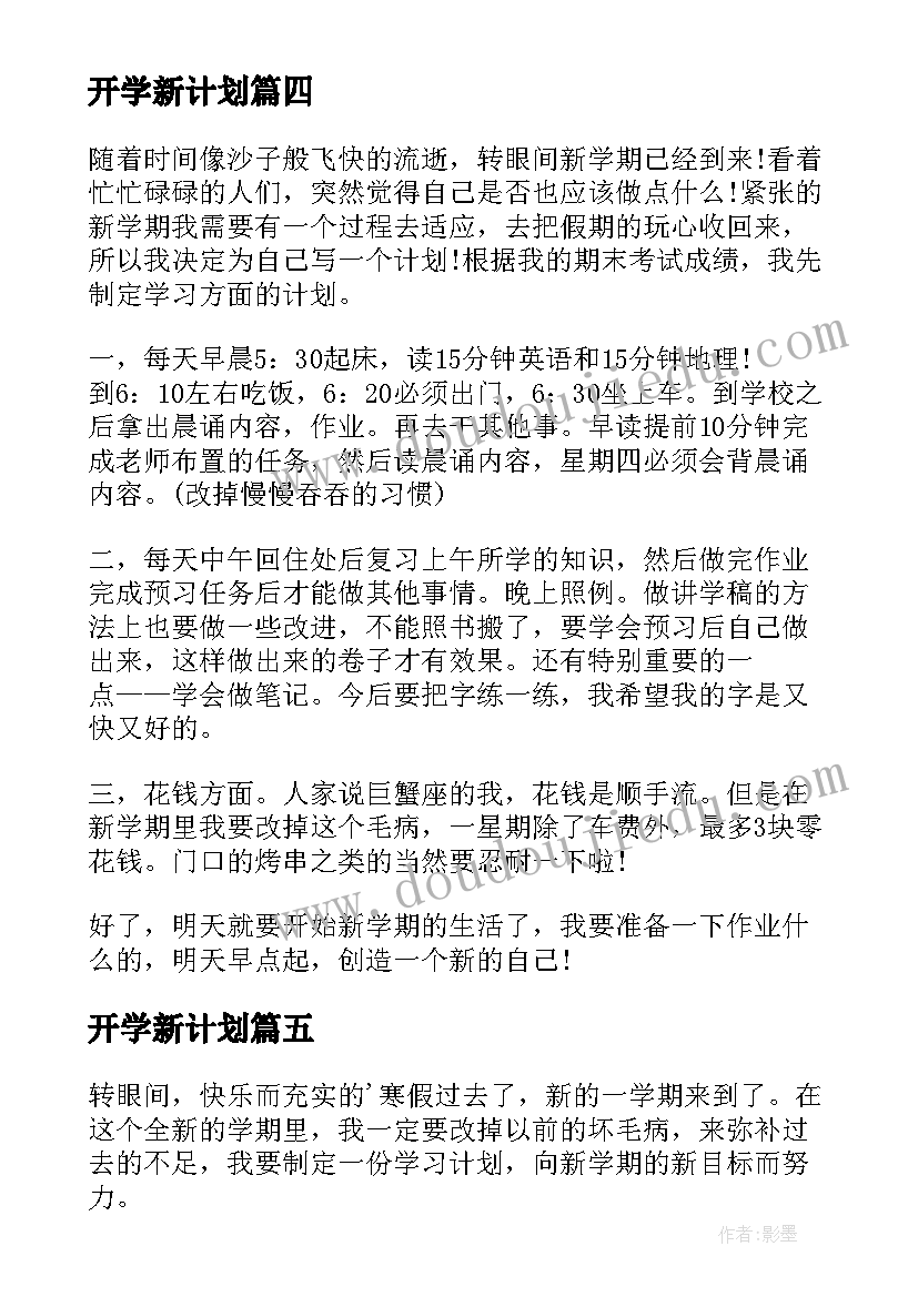 开学新计划(优秀18篇)