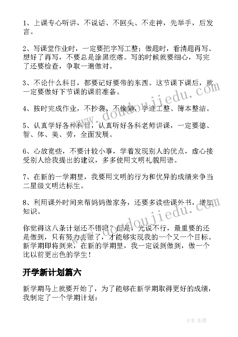 开学新计划(优秀18篇)